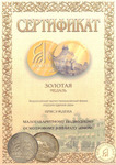 Золотая медаль форума "Россия Единая - 2004"