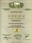 Диплом салона "Архимед 2003"